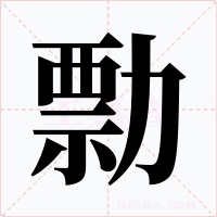 勡字字形