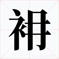 衻字的字形和写法