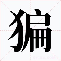 猵字的字形和写法