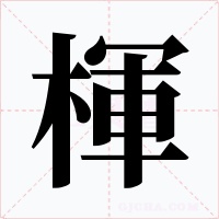 楎字的字形和写法