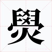 燢字字形