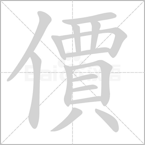 價字笔顺图