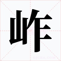 岞字的字形和写法
