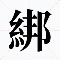 綁字的字形和写法