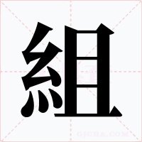 組字字形