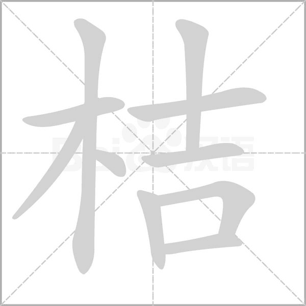 桔字笔顺图