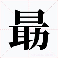朂字字形