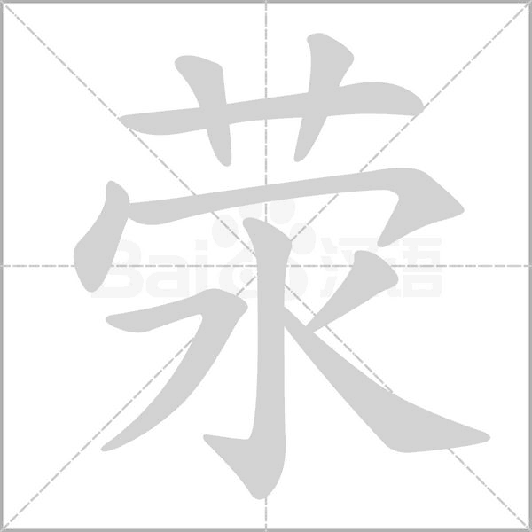 荥字笔顺图