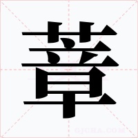 蔁字字形