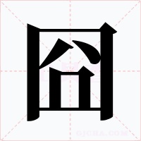 囧字的字形和写法