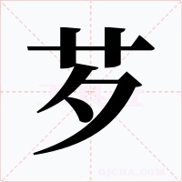 芕字字形