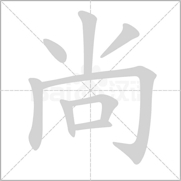 尚字笔顺图