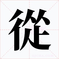從字的字形和写法