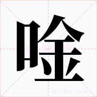 唫字字形