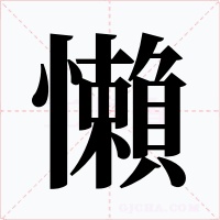 懶字字形