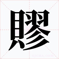 賿字的字形和写法