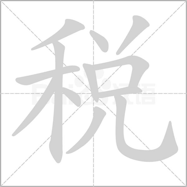 税字笔顺图