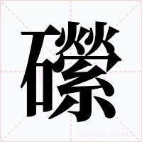 礯字的字形和写法