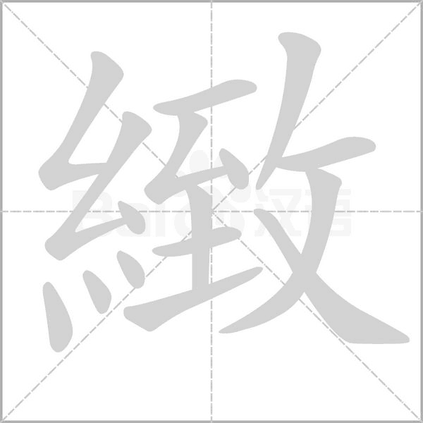 緻字笔顺图