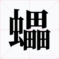 蠝字的字形和写法