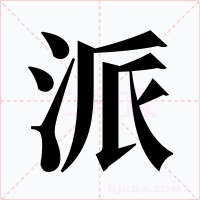派字的字形和写法