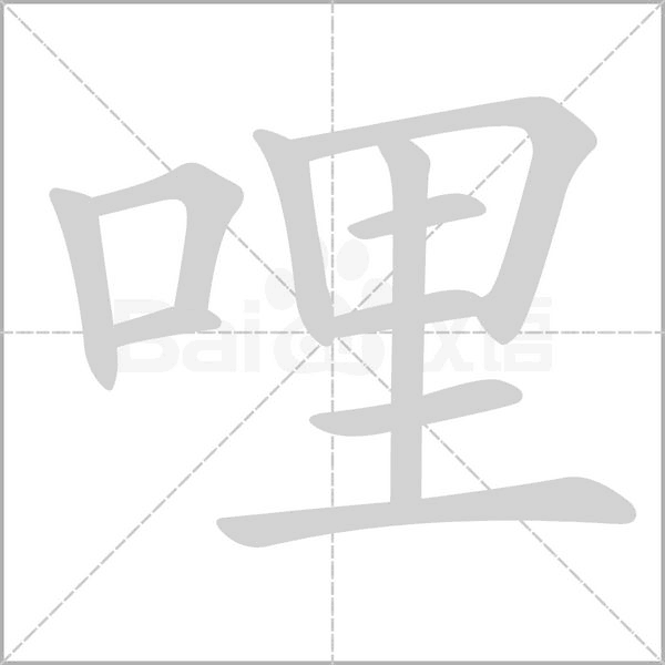 哩字笔顺图