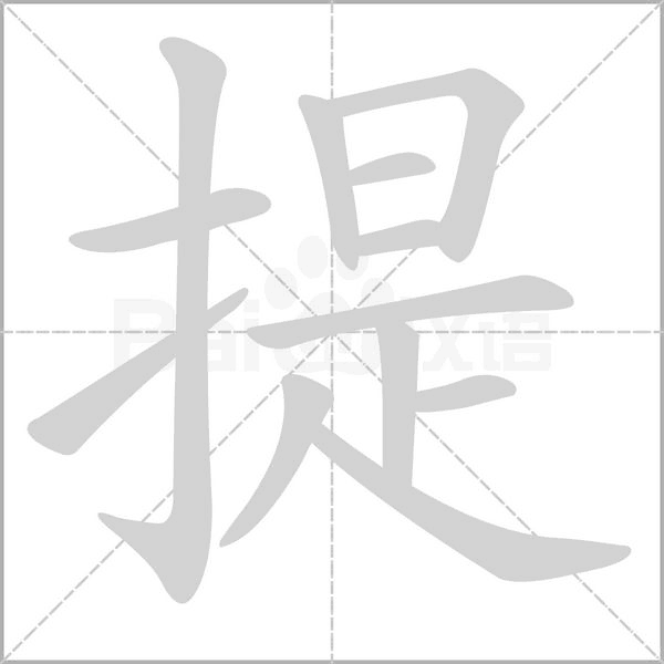 提字笔顺图