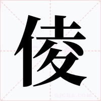 倰字的字形和写法
