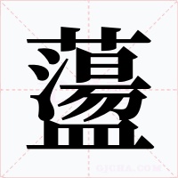 蘯字字形