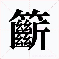 籪字字形