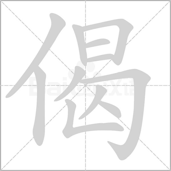 偈字笔顺图