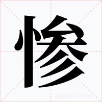 惨字的字形和写法