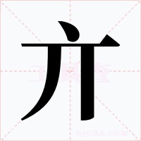 亣字字形