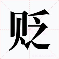 贬字的字形和写法