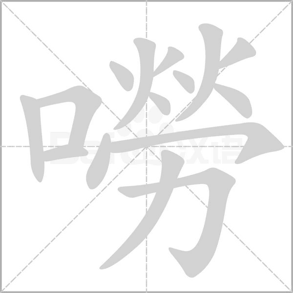 嘮字笔顺图