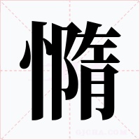 憜字字形
