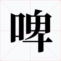 啤字字形