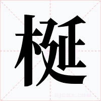 梴字的字形和写法