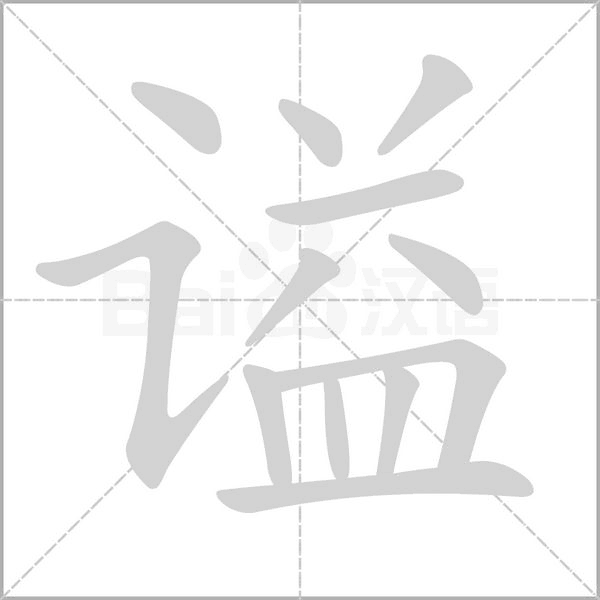 谥字笔顺图