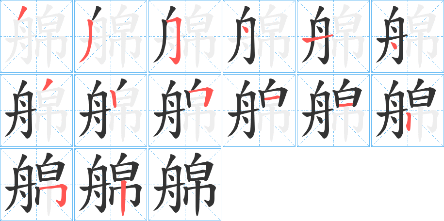 艊字笔画写法