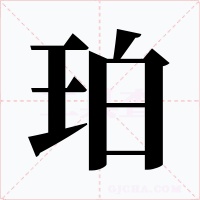 珀字字形