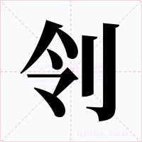 刢字字形