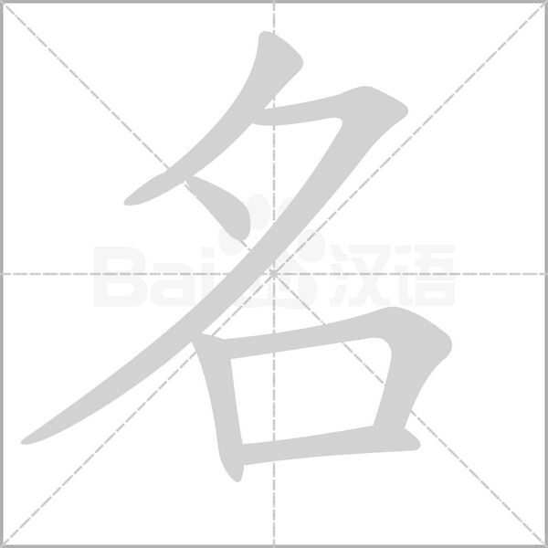 名字笔顺图