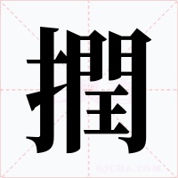 撋字的字形和写法