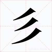 彡字的字形和写法