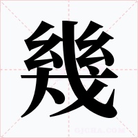 幾字字形