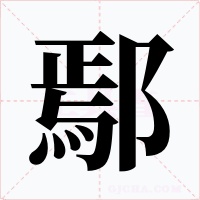 鄢字的字形和写法