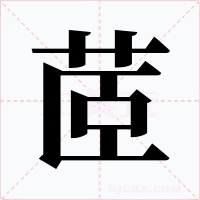 茝字字形