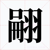 翤字字形