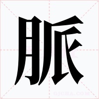 脈字字形